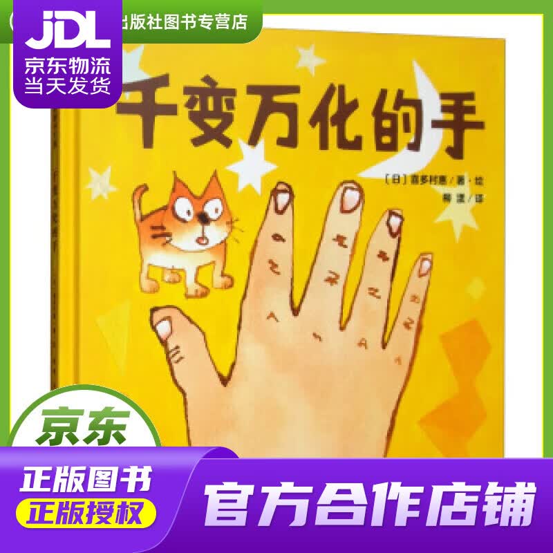千变万化的手 [日]喜多村惠,柳漾 广西师范大学出版社