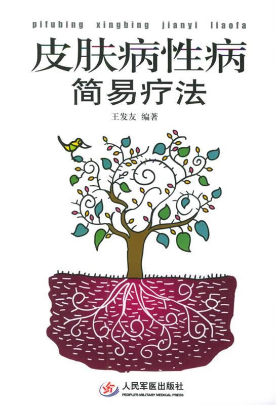 皮肤病性病简易疗法