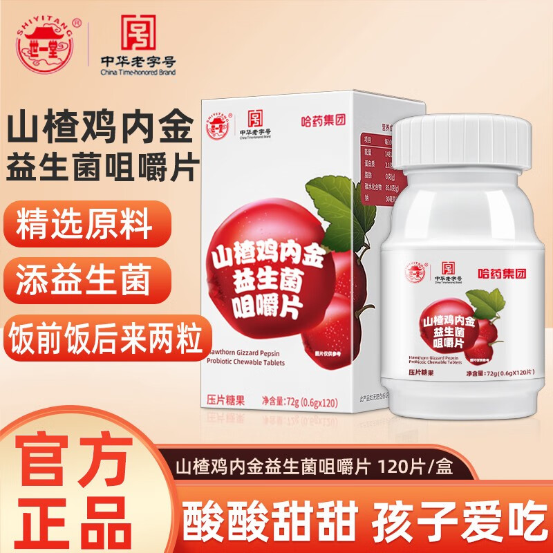 哈药 山楂鸡内金益生菌咀嚼片 儿童青少年成人鸡内金 复合益生菌粉 小孩营养食品 120粒/瓶