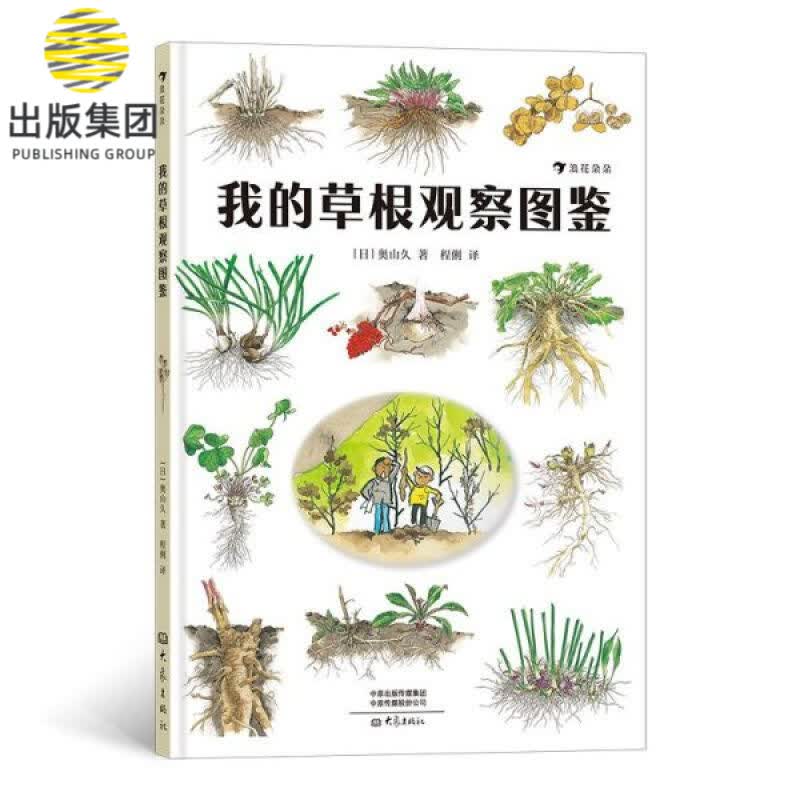 我的草根观察图鉴(精)