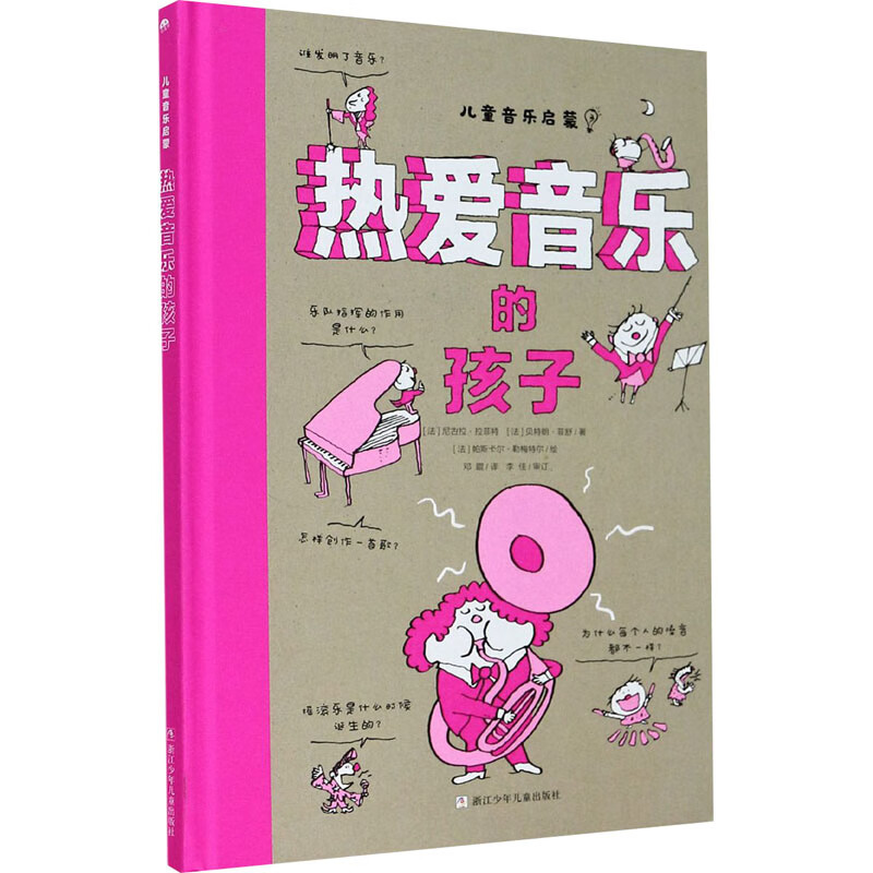 正版 热爱音乐的孩子 (法)尼古拉·拉菲特,(法)贝特朗·菲舒 浙江少年