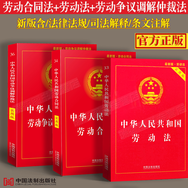 2023适用全3册劳动法+劳动合同法+劳动争议仲裁法实用版劳动纠纷法律法规法条文及司法解释理解与适用