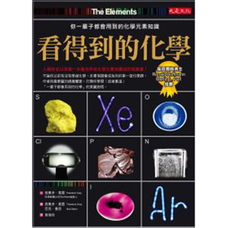 现货 看得到的化学-你一辈子都会用到的化学元素知识 大是 西奧多 葛雷 台版书籍【神话典传】