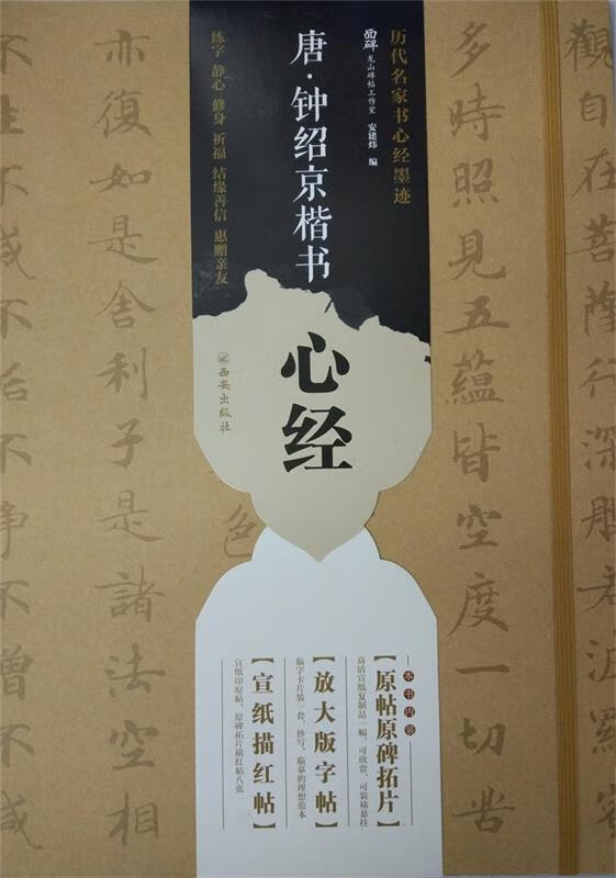 唐·钟绍京楷书心经 龙山面碑古籍碑帖工作室【正版】