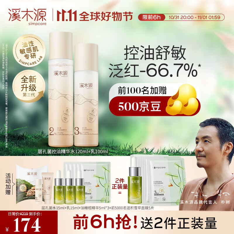 溪木源层孔菌水乳套装敏感肌混油皮控油舒缓修护补水保湿 水120+乳100怎么看?