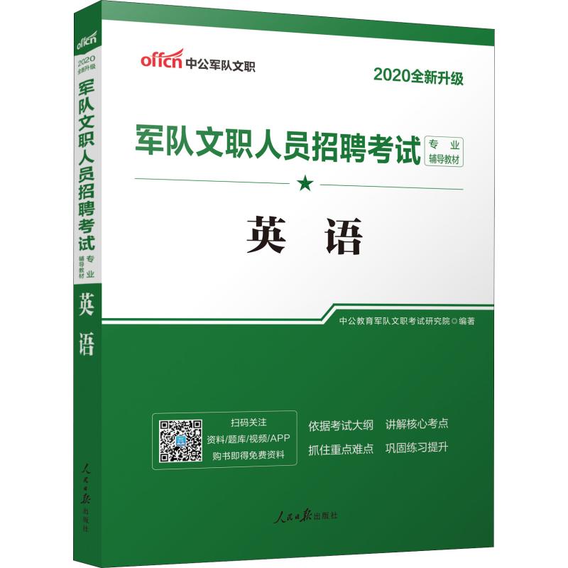中公军队文职 军队文职人员招聘考试专业辅导教材 英语 2020