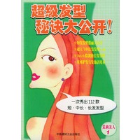 超级发型秘诀大公开!