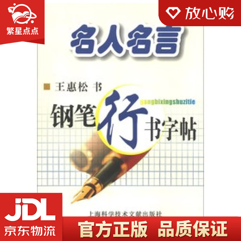 【全新正版包邮】名人名言钢笔行书字帖 王惠松 写 上海科学技术文献