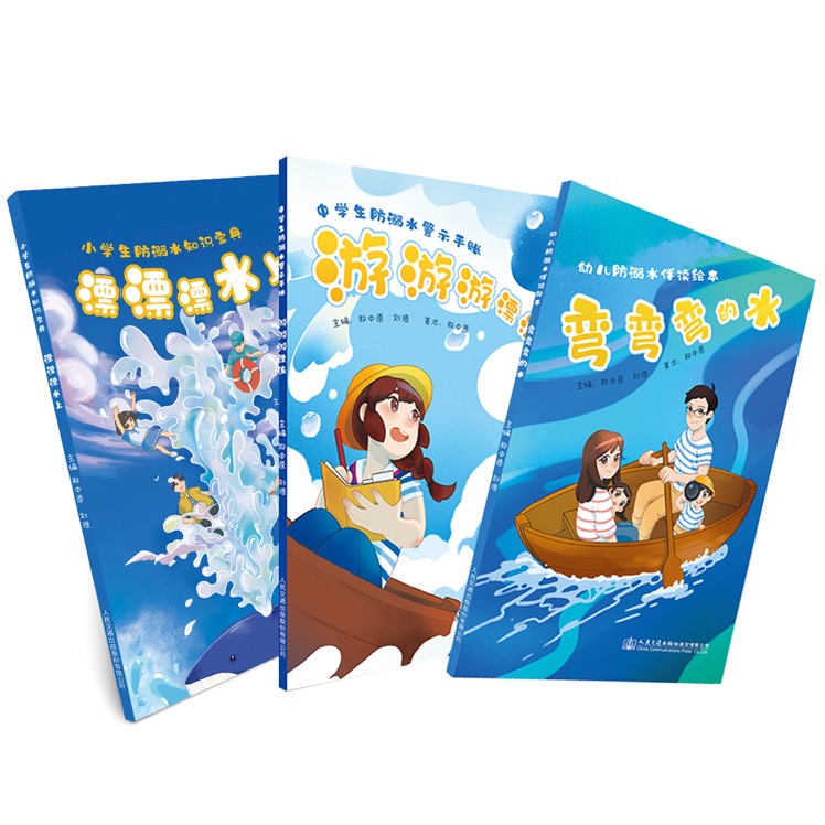 弯弯弯的水+漂漂漂水上+游游游漂流 儿童防溺水科普读本三本套 《水上交通安全与涉水安全读本》系列丛