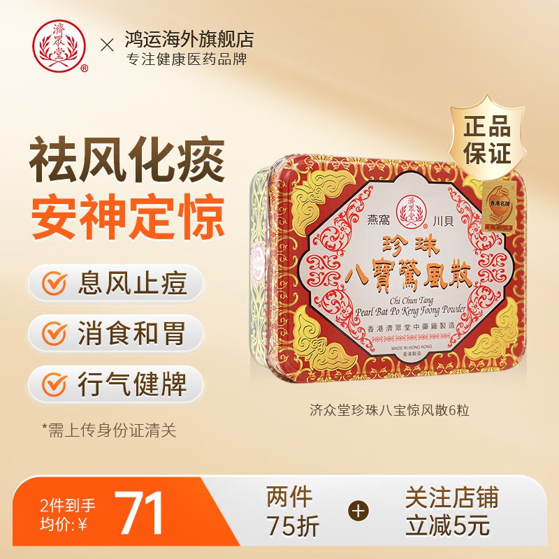 济众堂珍珠八宝惊风散清热解毒 居家小儿婴儿儿童常备6瓶装 济众堂