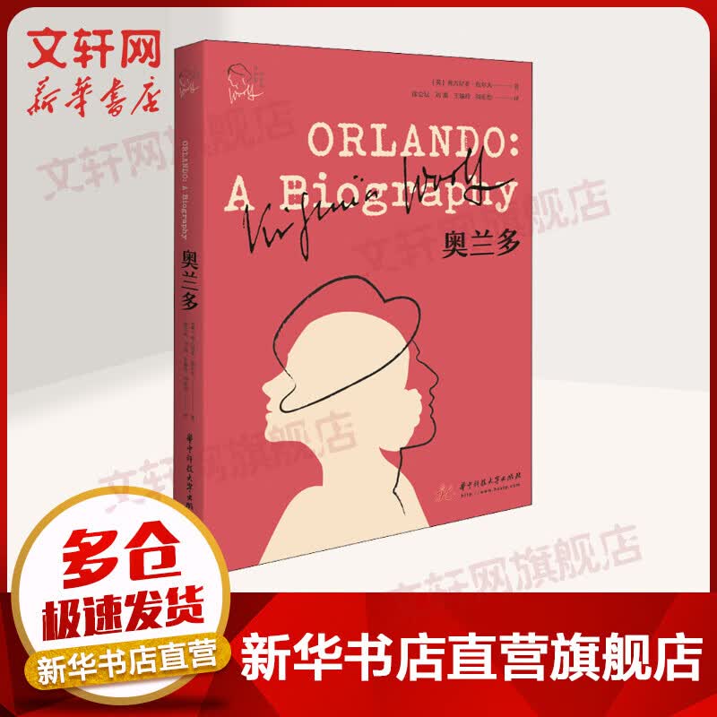 奥兰多 弗吉尼亚·伍尔夫著 徐会坛译 小说版《第二性》 伟大的灵魂总是雌雄同体