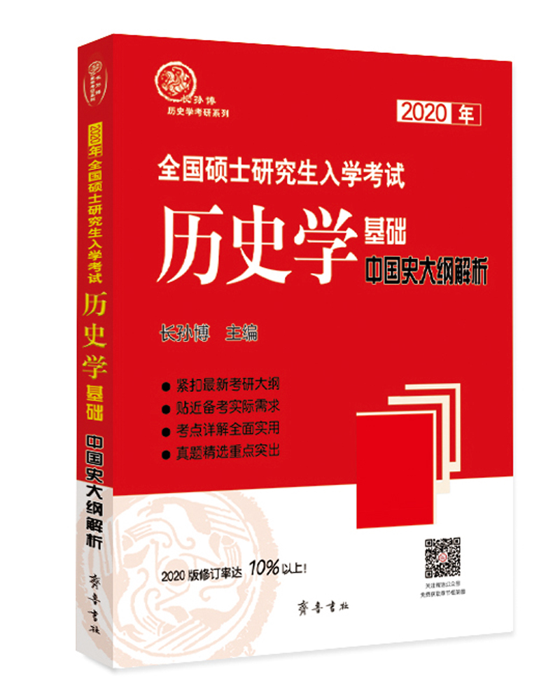 2020年全国硕士研究生入学考试历史学基础·中国史大纲解析（修订10%）
