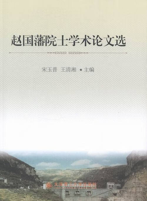 赵国藩院士学术论文选  大连理工大学出版社 9787561177907