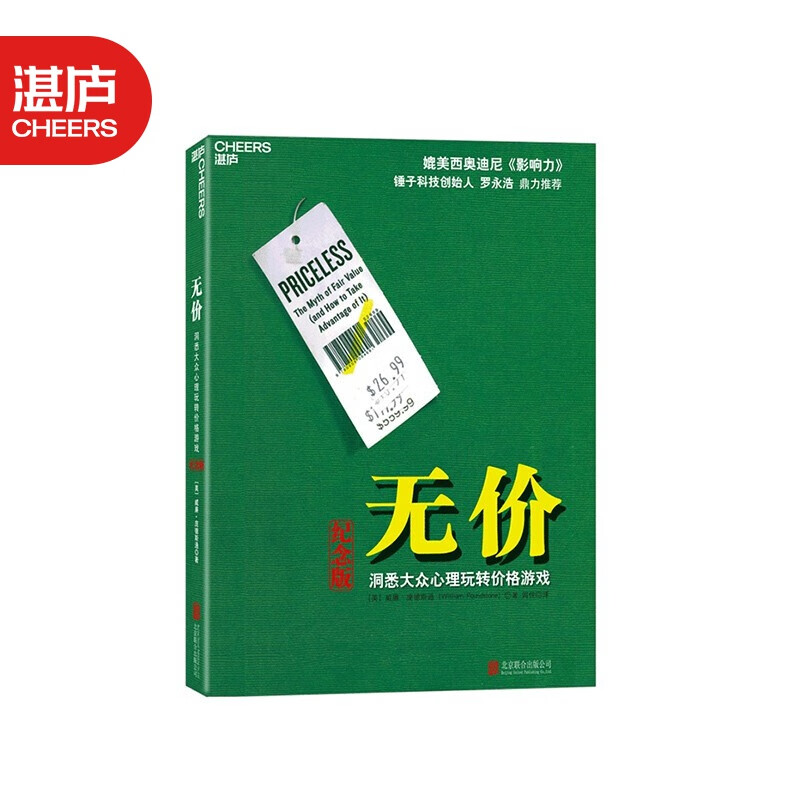 【湛庐旗舰店】无价 书 洞悉大众心理玩转价格游戏 正版 威廉庞德斯通媲美影响力西奥迪尼 管理经济