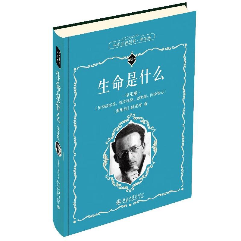 生命是什么(学生版)(精)/科学元典丛书