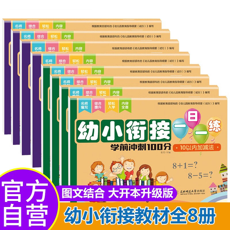 幼小衔接学前冲刺100分（套装共8本 牛皮封面）幼升小一年级测试练习册书籍练学前班语文数学试卷