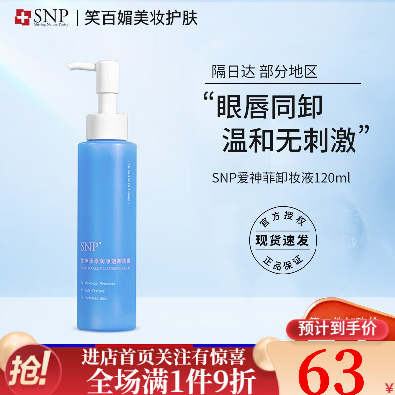 SNP卸妆膏温和深层清洁舒缓保湿脸部眼唇三合一深层清洁温和不刺激 120ml*1支