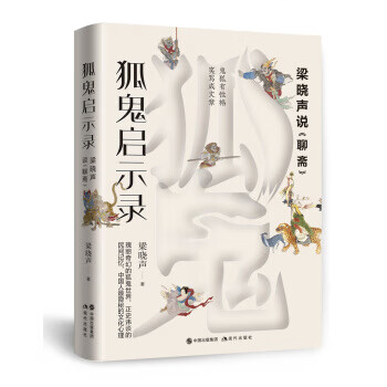 狐鬼启示录：梁晓声说《聊斋》 梁晓声 著
