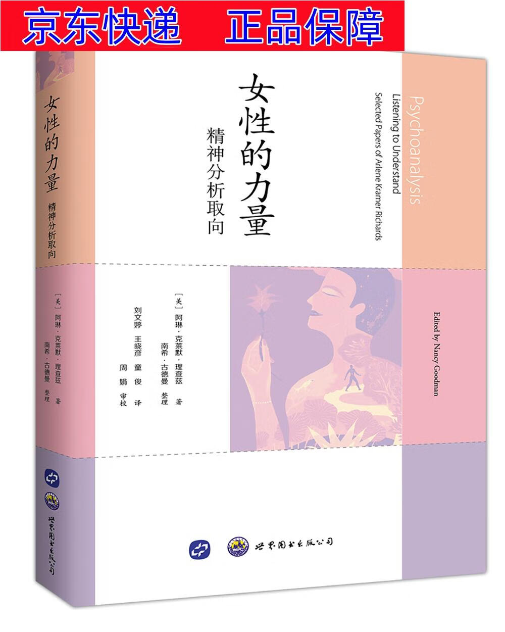 正版图书 女性的力量:精神分析取向 心理学理论类书籍 神分析取向