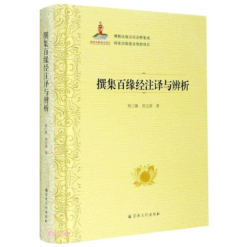 撰集百缘经注译与辨析(精)/佛教比喻五经诠释集成