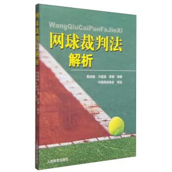 【正版】网球裁判法解析 殷剑巍,万建斌,黄珊 人民体育出版社