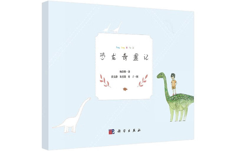 恐龙奇遇记