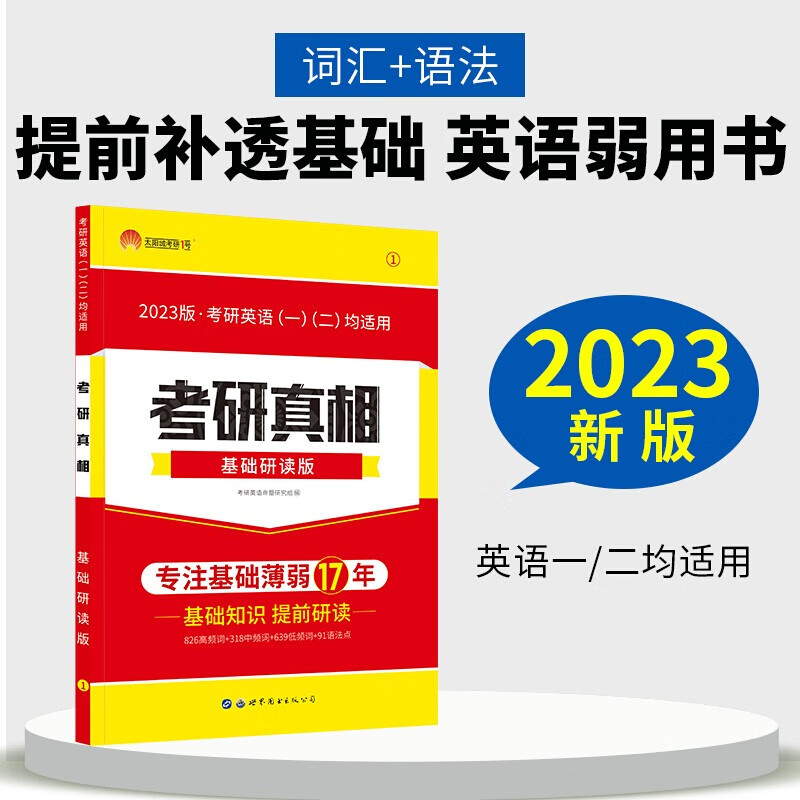2023考研真相基础研读版 考研英语一二通用 考研英语词汇语法写作逐词逐句逐题语法解析阅读必考词