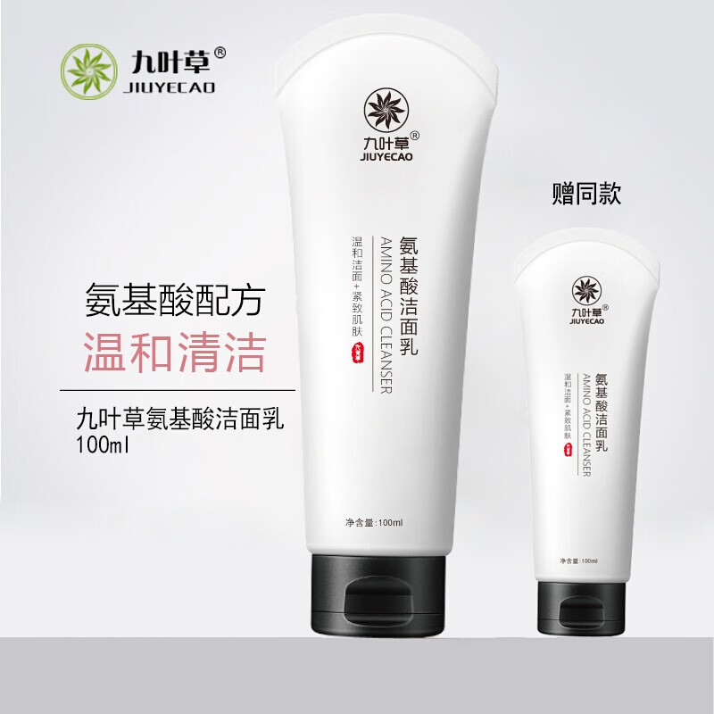 【买一贈一】氨基酸洗面奶黑头螨虫控油洗面奶男女通用收缩毛孔洁面乳