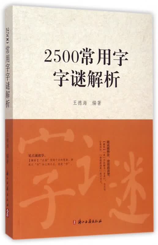 2500常用字字谜解析