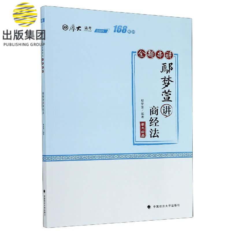 鄢梦萱讲商经法(金题串讲2020厚大法考)/168系列