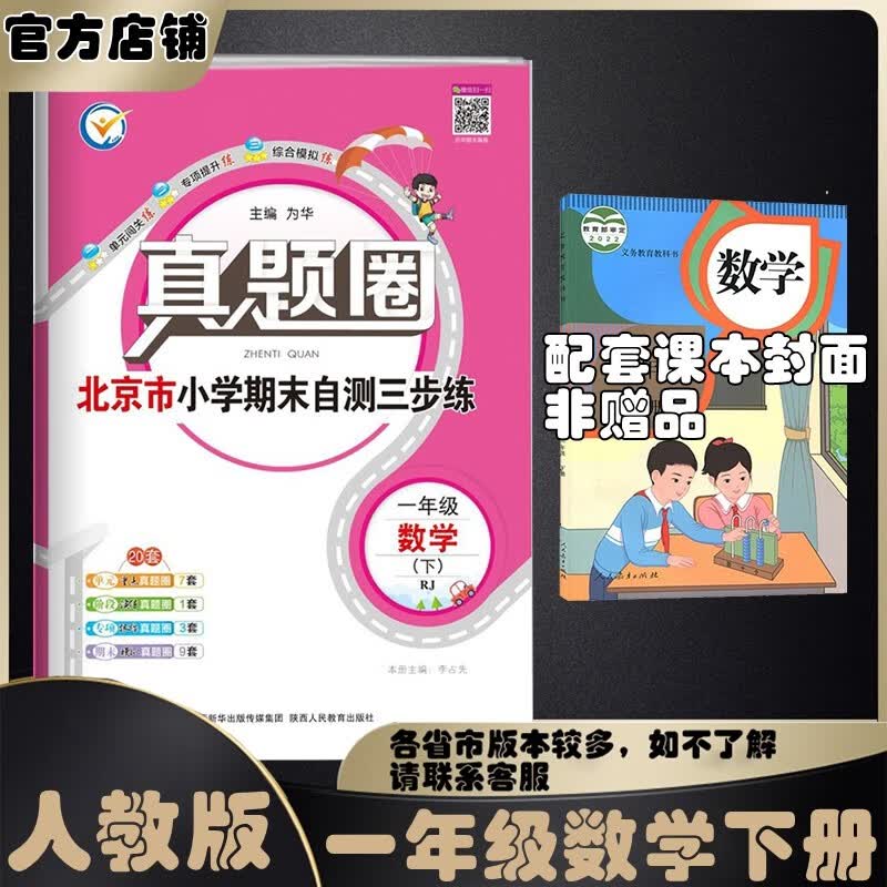 真题圈北京专版一年级上册下册语文数学部编版统编版人教版北京课改版 2023小学真题卷一年级复习期末考试卷测试卷 一年级数学下册 人教版