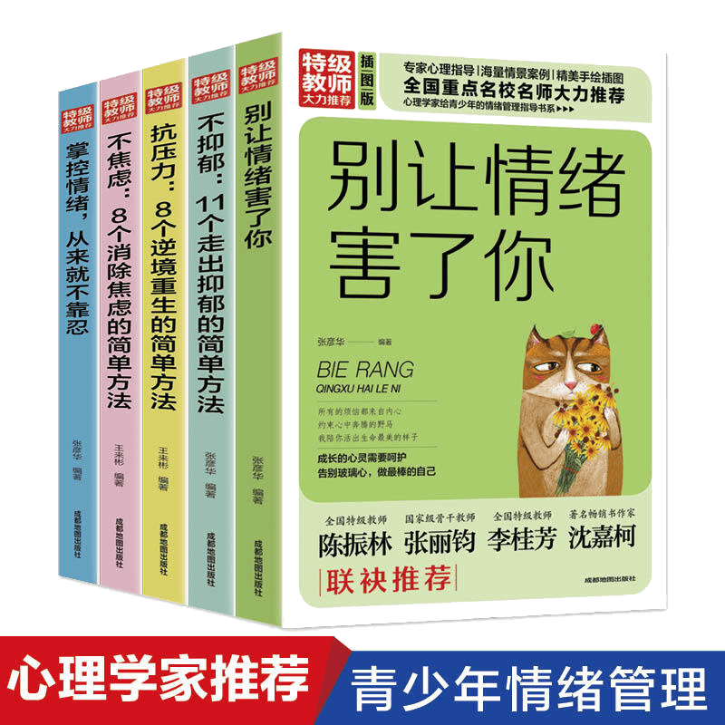 全5册青少年情绪管理走出抑郁不焦虑培养孩子抗压力的书别让情绪害了你心里疏导书精神焦虑症的自救减压