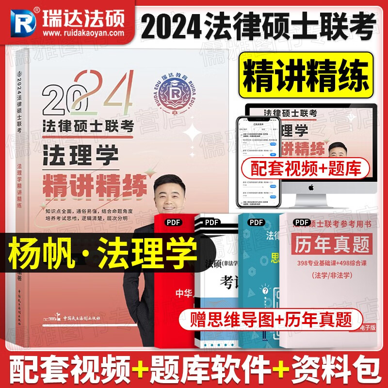 法硕联考教材2024年瑞达法硕 法律硕士联考精讲全套教材杨帆法理中国戴寰宇民法王卓如宪法 法硕法学 法硕非法学 法理学（杨帆）