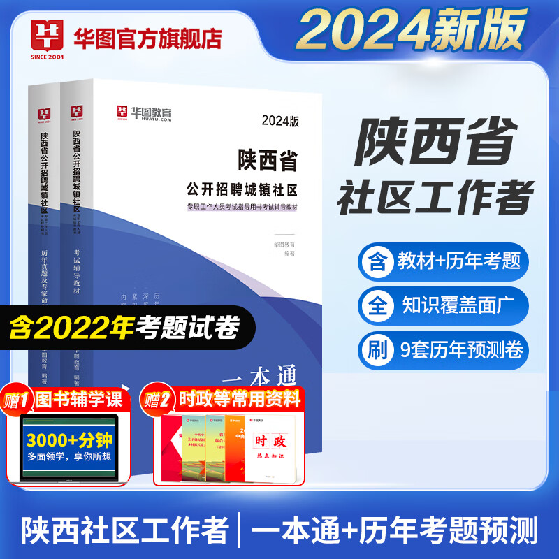 陕西社区工作者考试教材2024华图延安2023社区工作者招聘