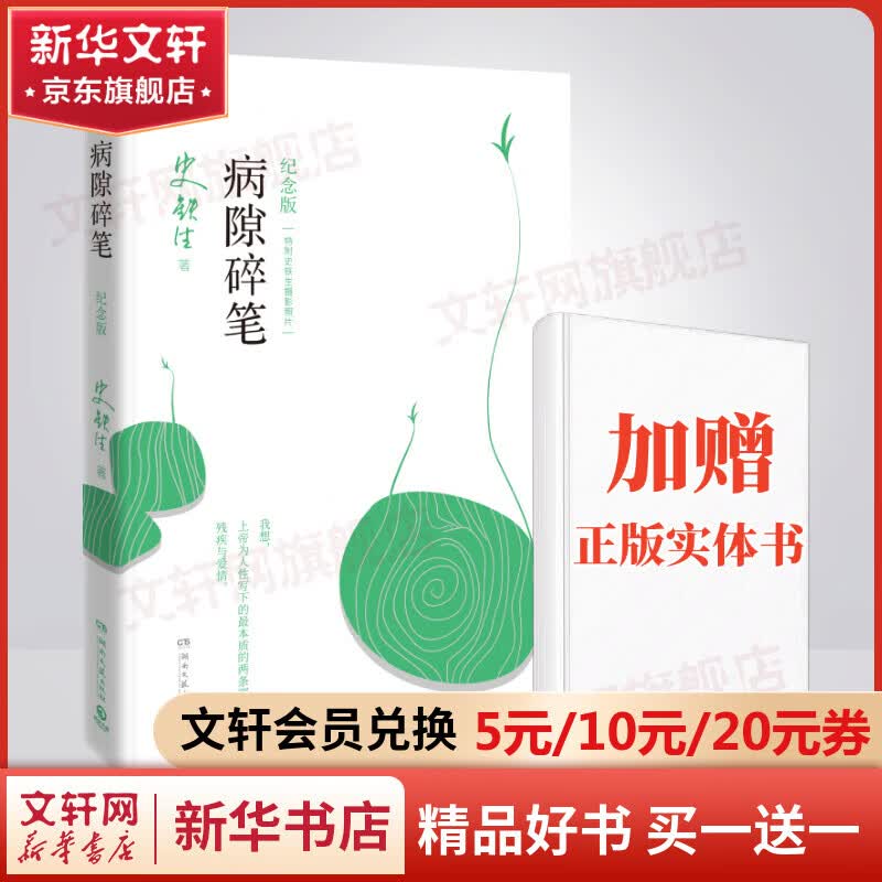 【纪念版2021】病隙碎笔 史铁生散文作品集另著我与地坛 我与地坛 命若琴弦 务虚笔记使用感如何?