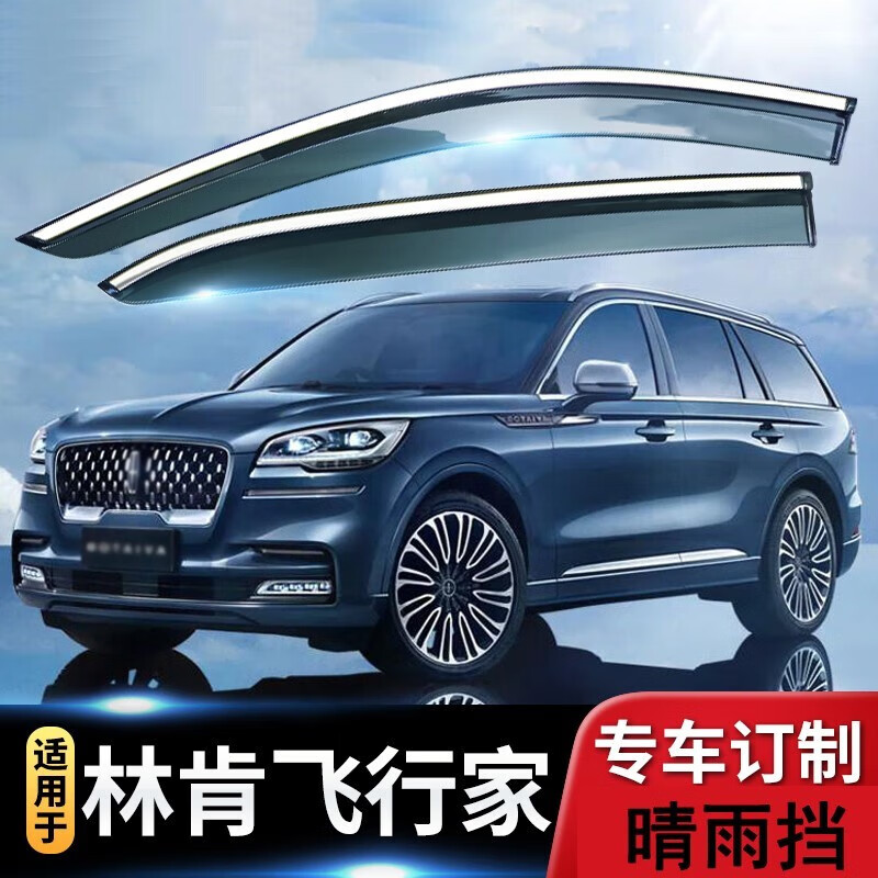 22款林肯飞行家晴雨挡汽车窗雨眉遮雨条 车窗户挡雨板 2020款飞行 