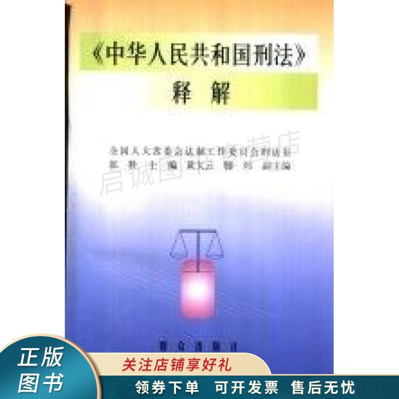 中华人民共和国刑法释解