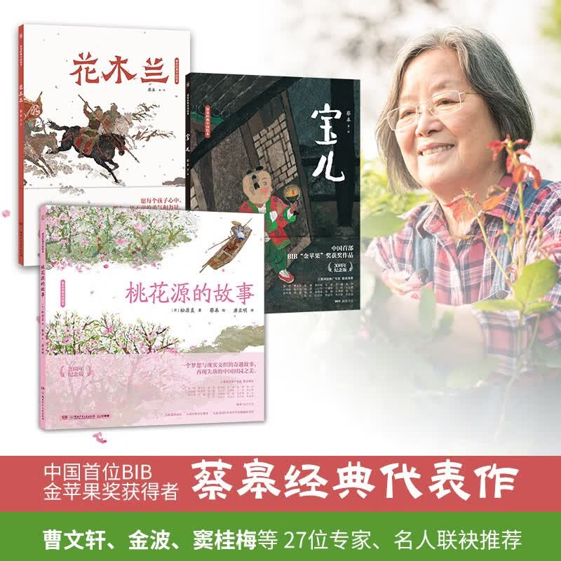 蔡皋经典中国绘本套装5册 隐形叶子 百鸟羽衣 桃花源的故事 宝儿 花木兰 蔡皋 儿童绘本小学生获奖课外阅读传统文化绘本故事书籍启蒙阅读 【小博集图书正版包邮】 蔡皋经典中国绘本花木兰 桃花源的故事宝儿属于什么档次？