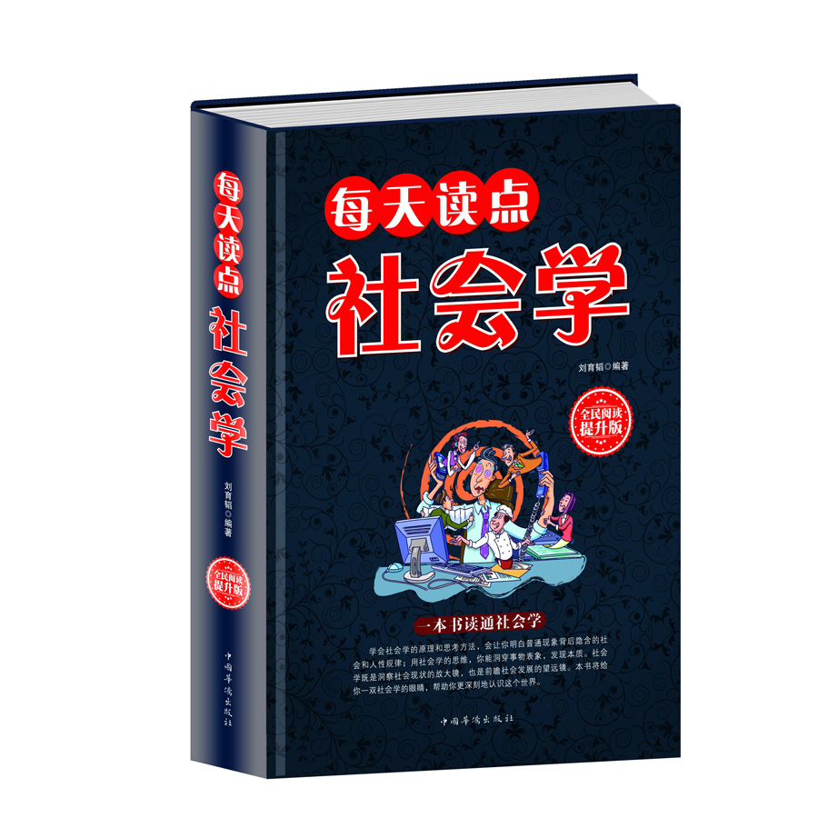 每天读点社会学【正版图书】