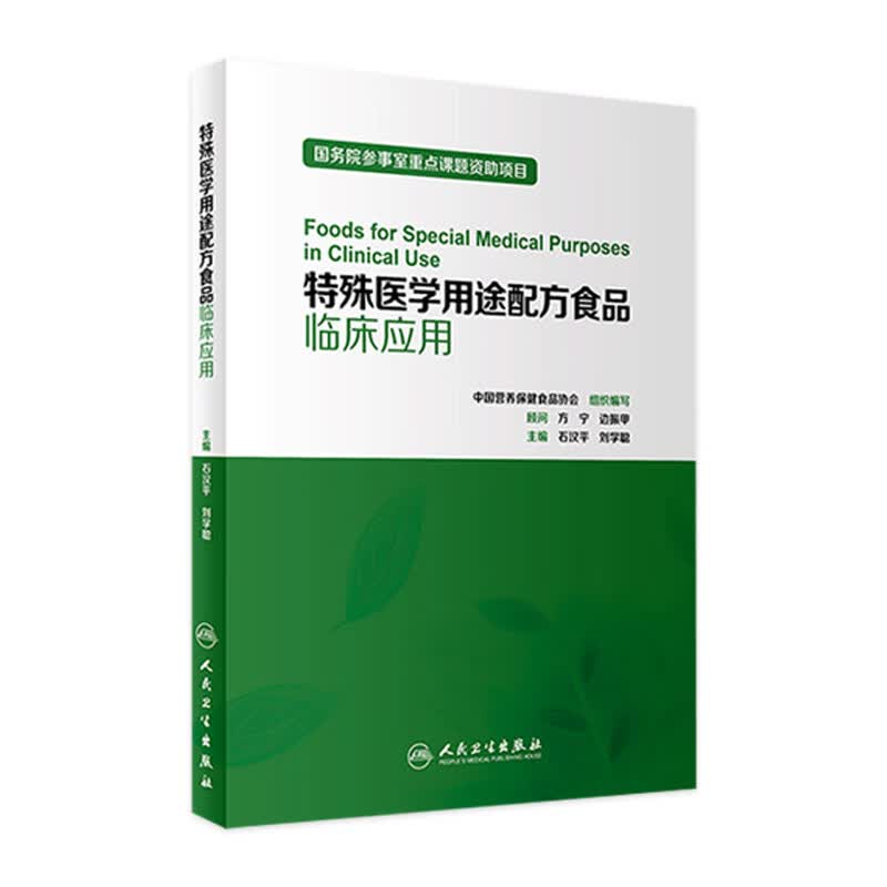 特殊医学用途配方食品临床应用 人卫社参考书