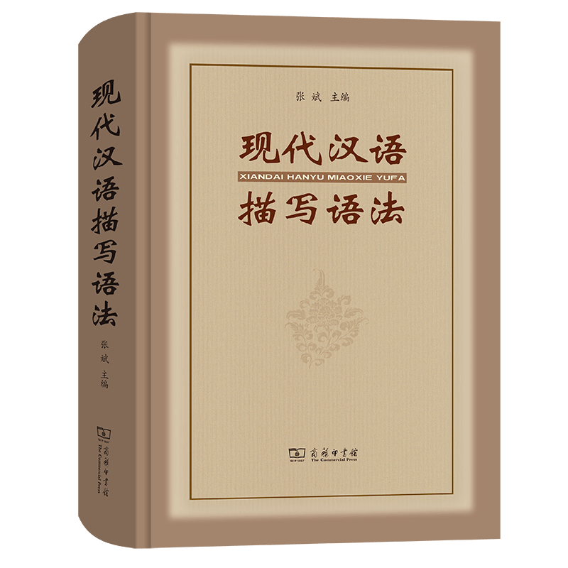现代汉语描写语法