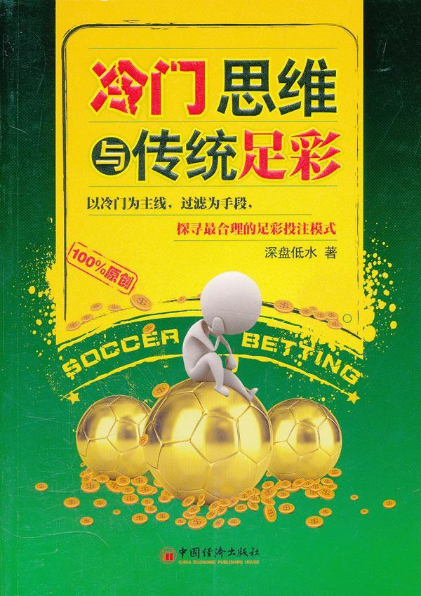 冷门思维与传统足彩 深盘低水 著