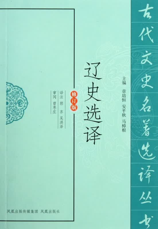 辽史选译(修订版)/古代文史名著选译丛书