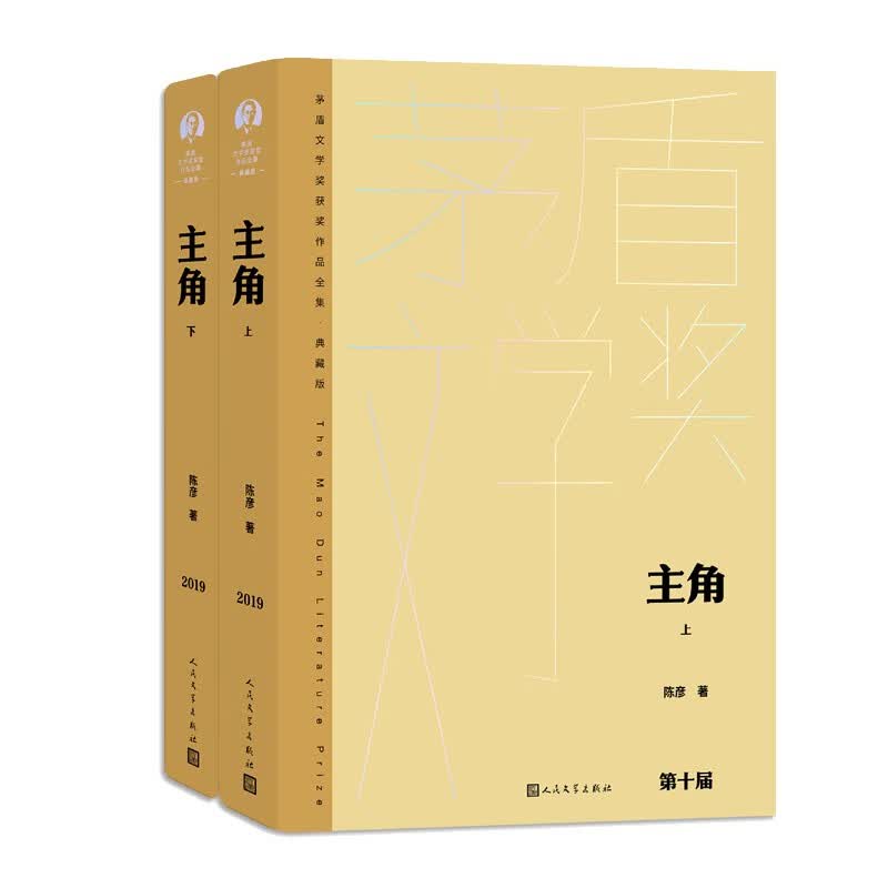 主角（上下）茅盾文学奖获奖作品全集典藏版怎么看?