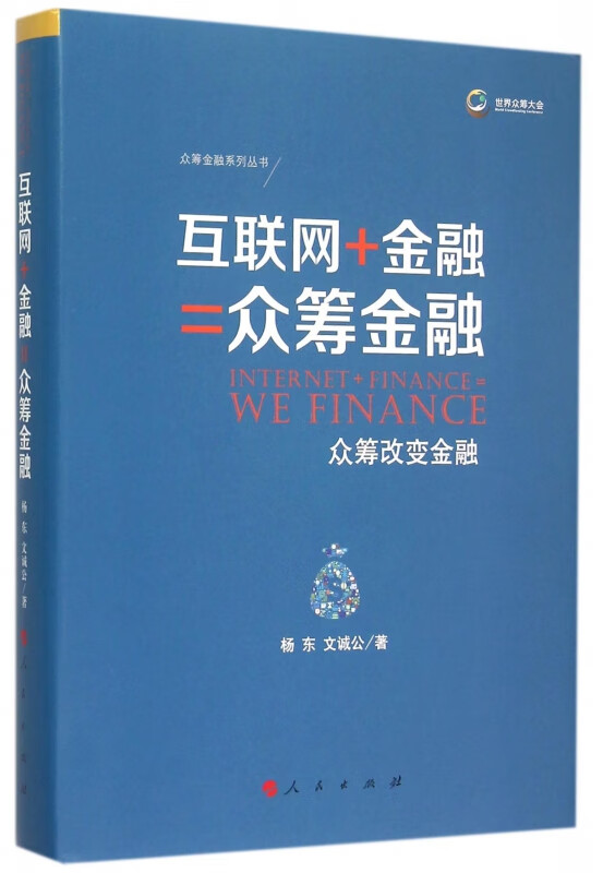 互联网+金融=众筹金融(众筹改变金融)(精)/众筹金融系列丛书