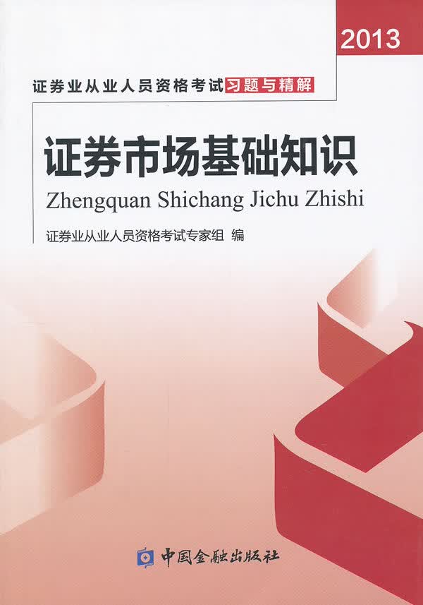 2013-证券市场基础知识-证券业从业人员资格考试习题与精解【正版】