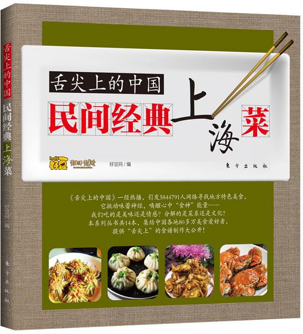舌尖上的中国:民间经典上海菜【正版】
