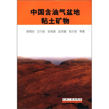 中国含油气盆地粘土矿物 徐同台 等 著 石油工业出版社