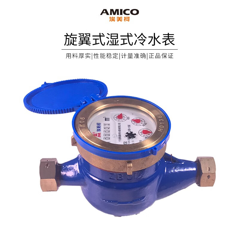埃美柯(amico)099旋翼式湿式水表 家用自来水表国标机械读数铸铁冷