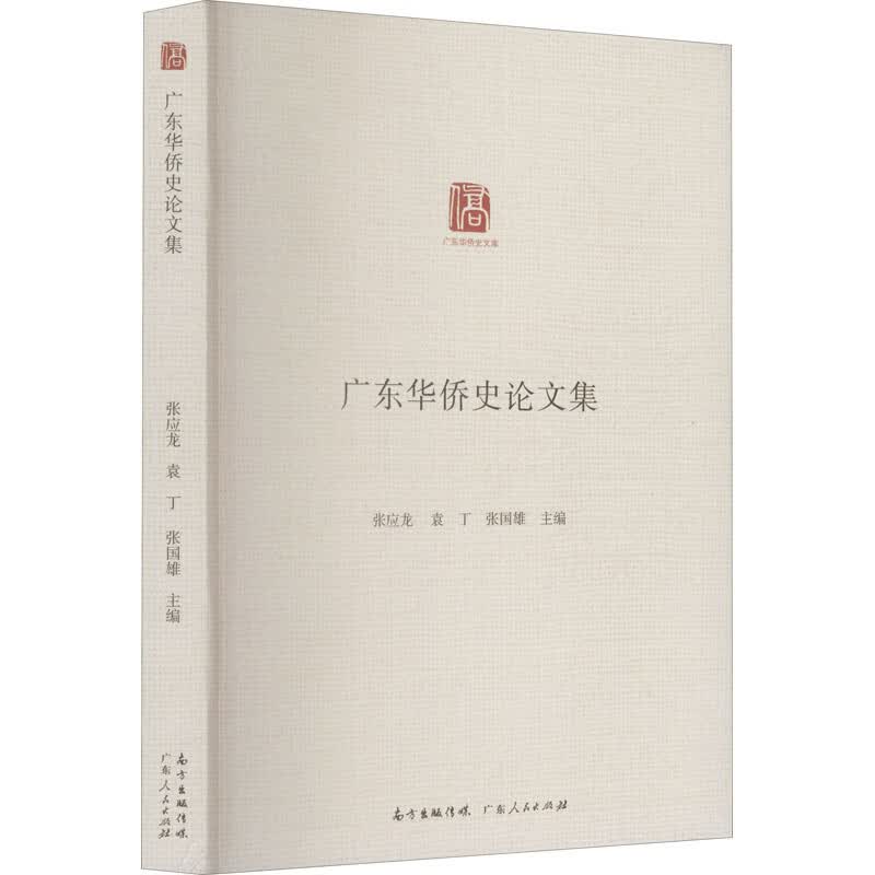 广东华侨史论文集 图书
